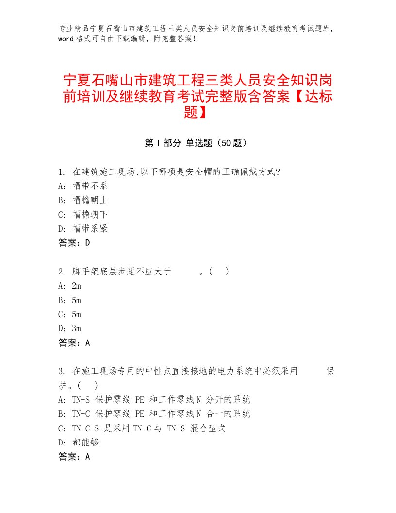 宁夏石嘴山市建筑工程三类人员安全知识岗前培训及继续教育考试完整版含答案【达标题】