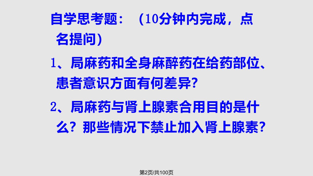 章局麻药理论课