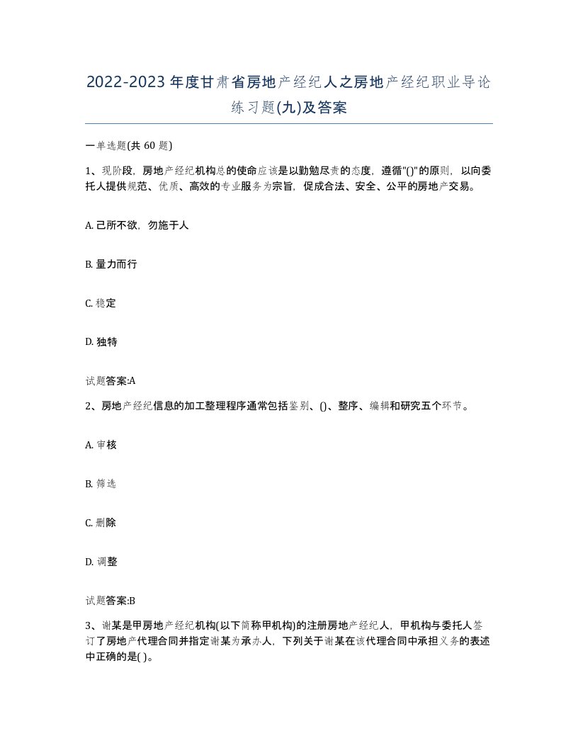 2022-2023年度甘肃省房地产经纪人之房地产经纪职业导论练习题九及答案