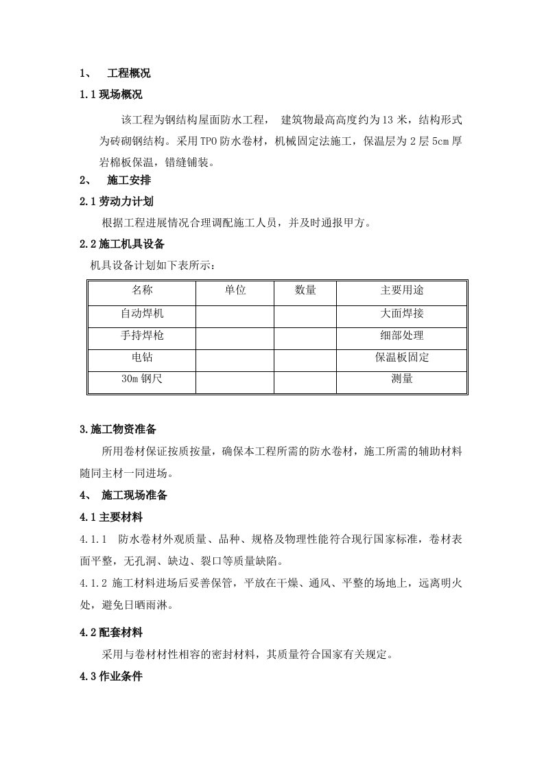 高分子防水卷材施工方案