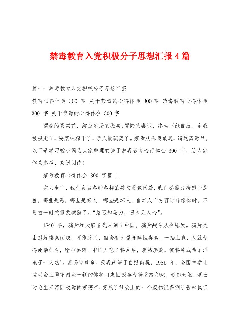 禁毒教育入党积极分子思想汇报4篇