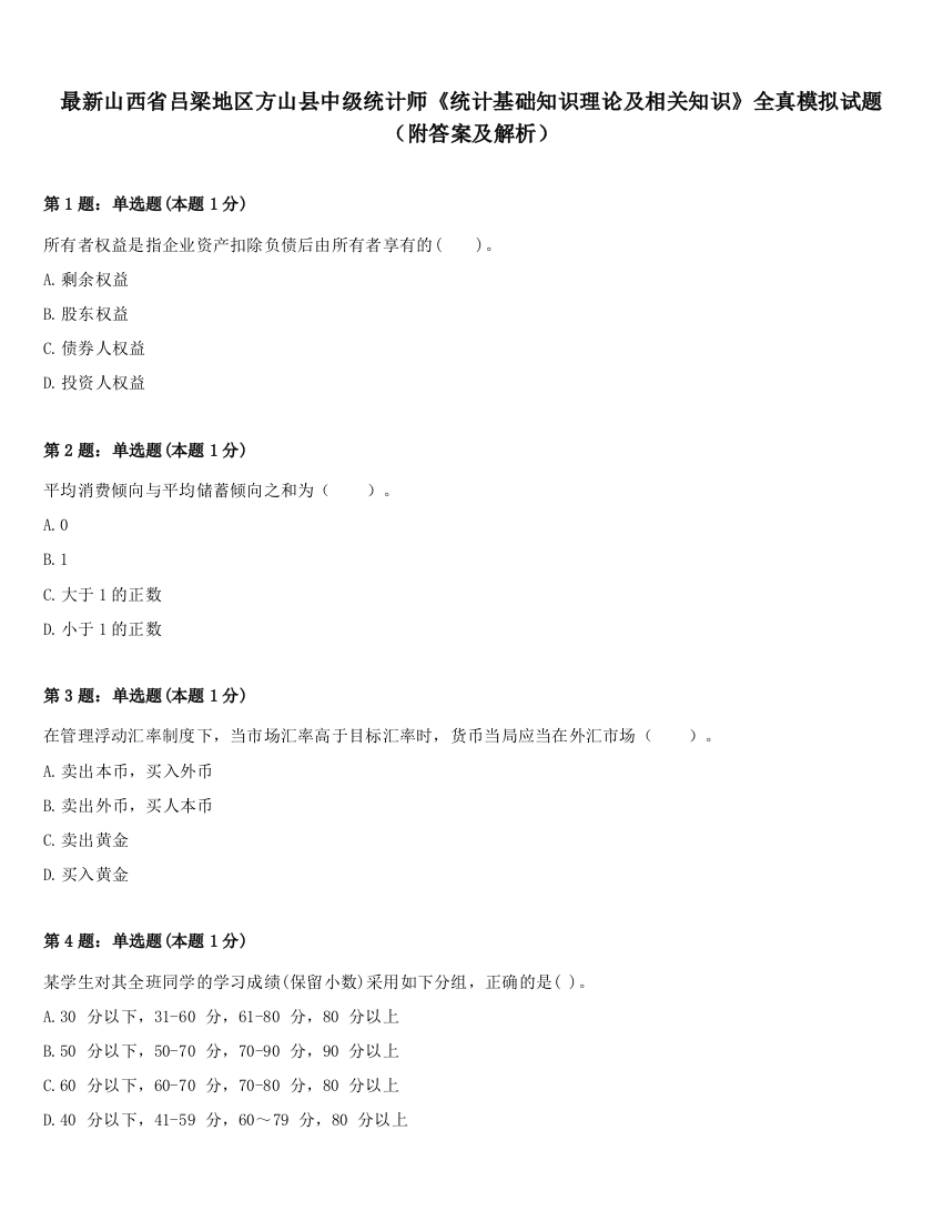 最新山西省吕梁地区方山县中级统计师《统计基础知识理论及相关知识》全真模拟试题（附答案及解析）