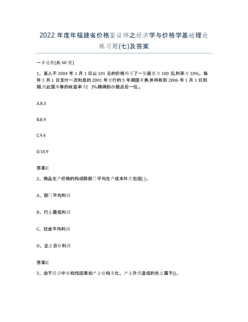 2022年度年福建省价格鉴证师之经济学与价格学基础理论练习题七及答案