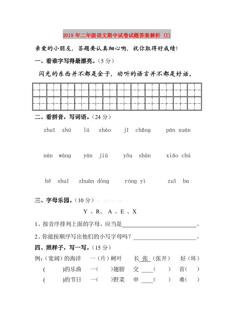 2019年二年级语文期中试卷试题答案解析