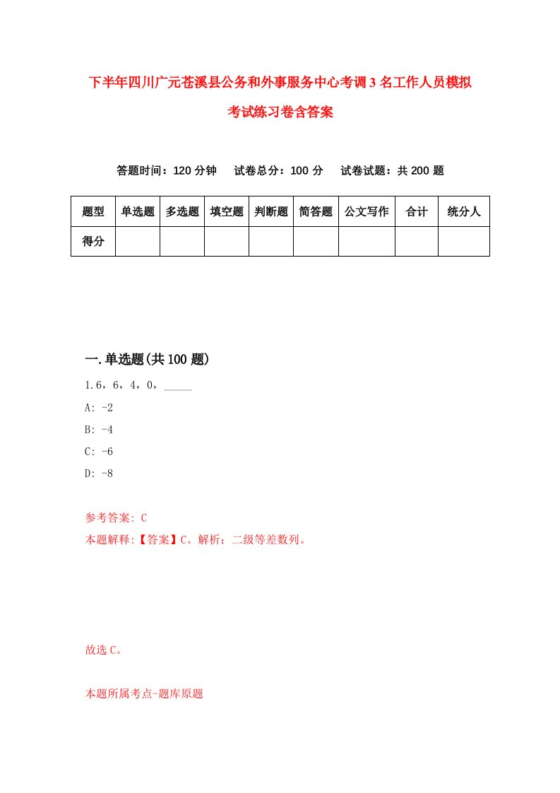 下半年四川广元苍溪县公务和外事服务中心考调3名工作人员模拟考试练习卷含答案第2版