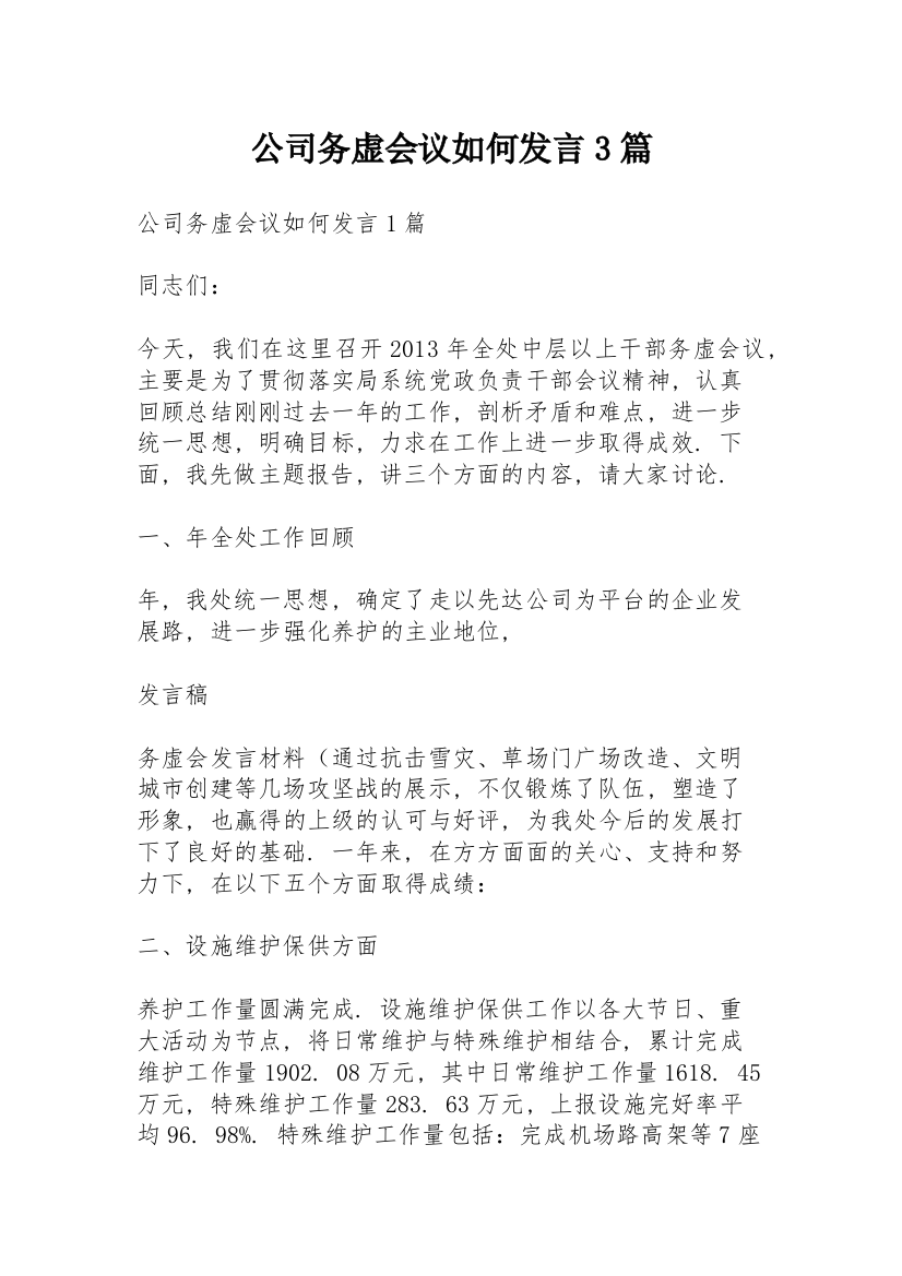 公司务虚会议如何发言3篇