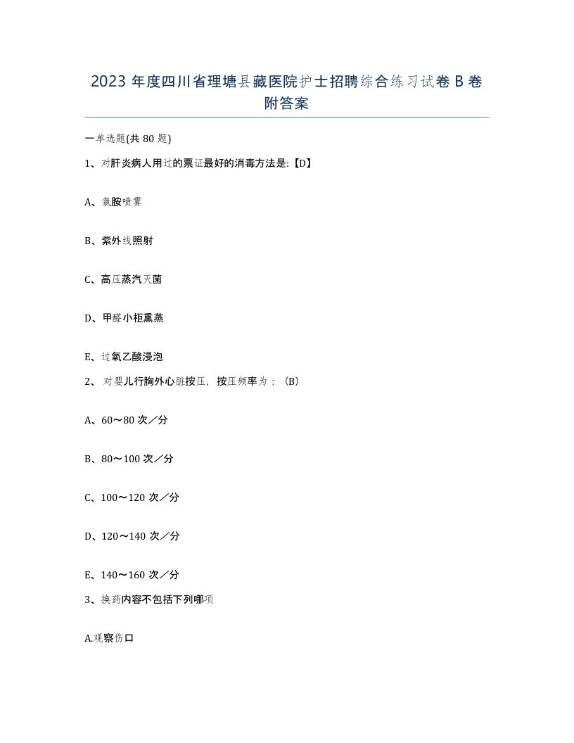 2023年度四川省理塘县藏医院护士招聘综合练习试卷B卷附答案