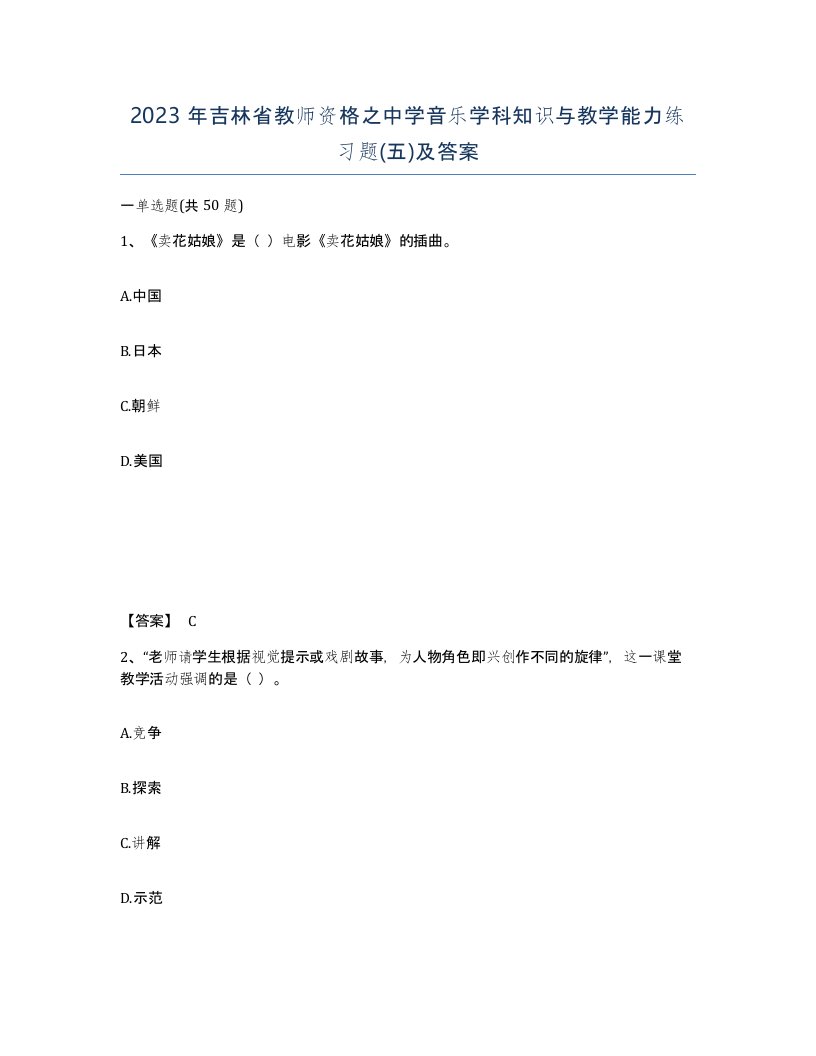 2023年吉林省教师资格之中学音乐学科知识与教学能力练习题五及答案