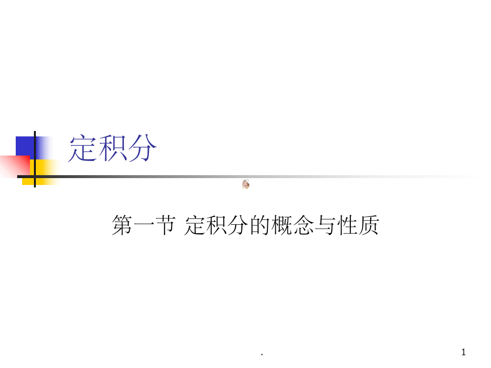 大学微积分精ppt课件