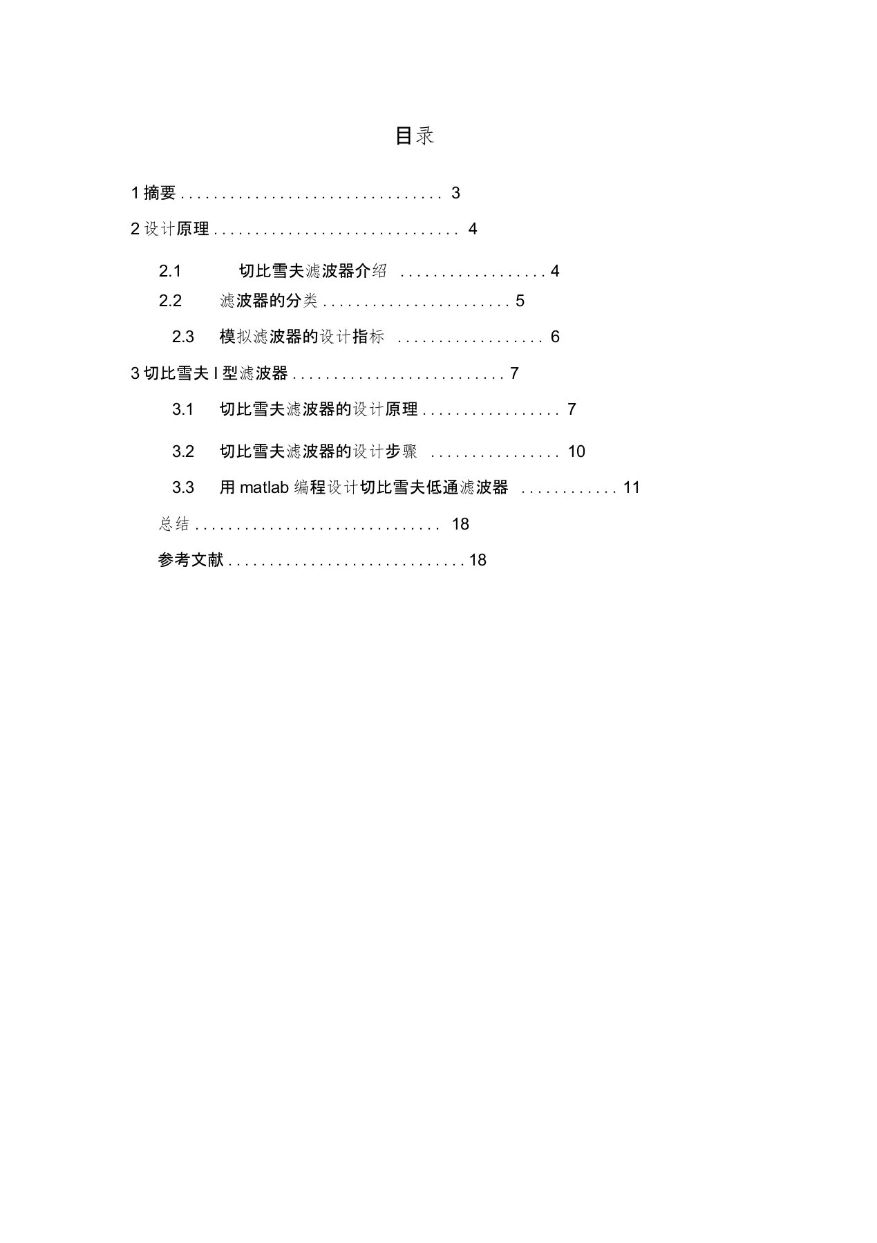 用matlab编程设计切比雪夫低通滤波器