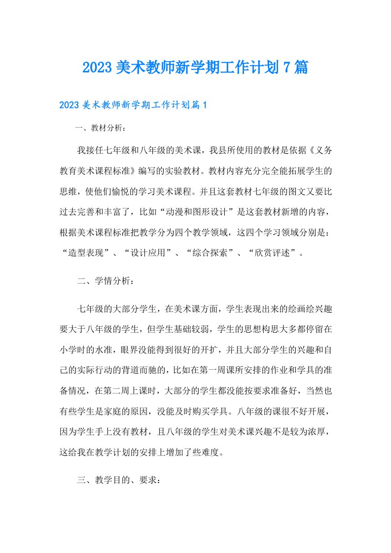 美术教师新学期工作计划7篇