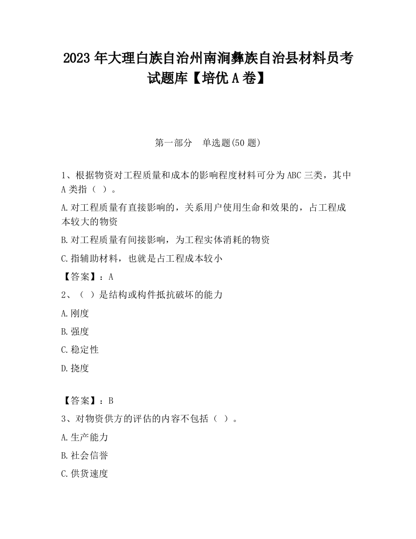 2023年大理白族自治州南涧彝族自治县材料员考试题库【培优A卷】