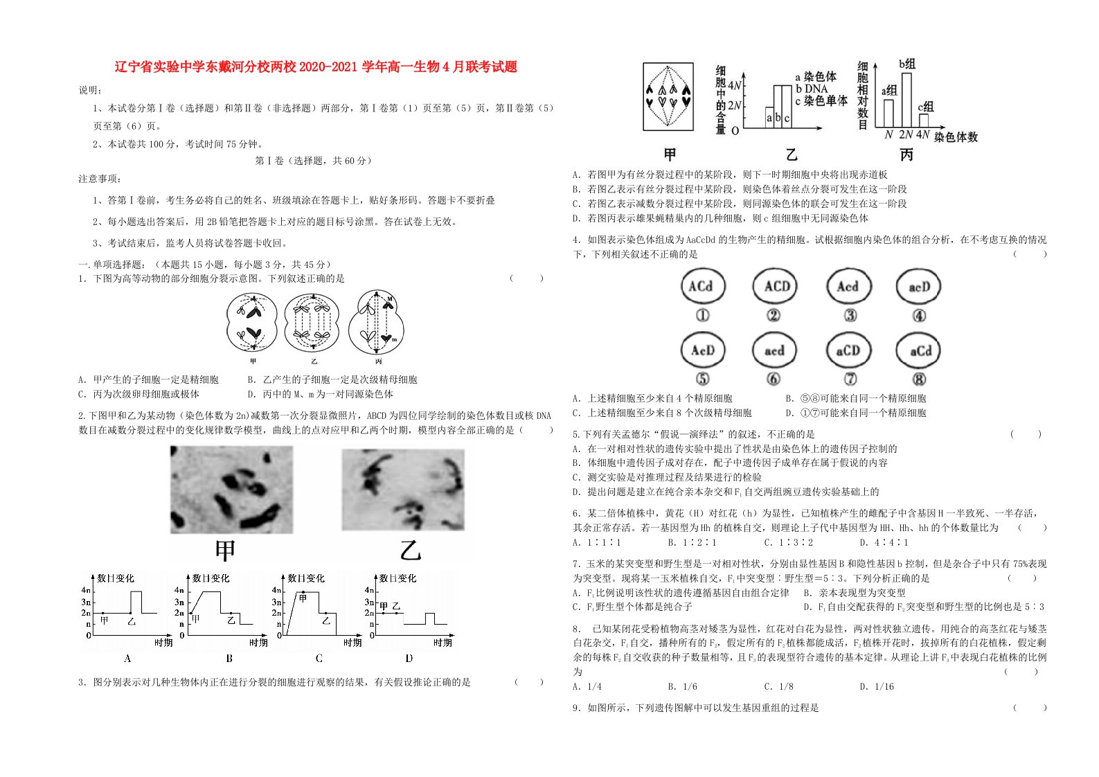 辽宁省实验中学东戴河分校两校2020_2021学年高一生物4月联考试题