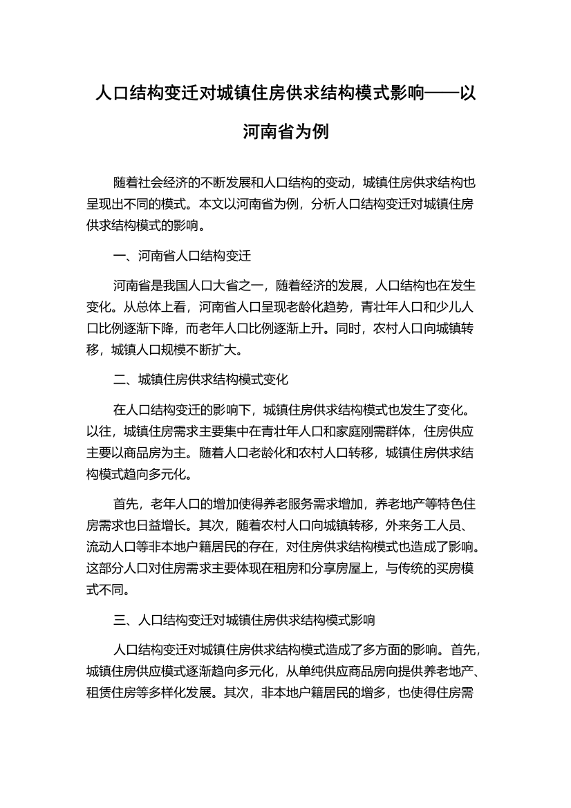 人口结构变迁对城镇住房供求结构模式影响——以河南省为例