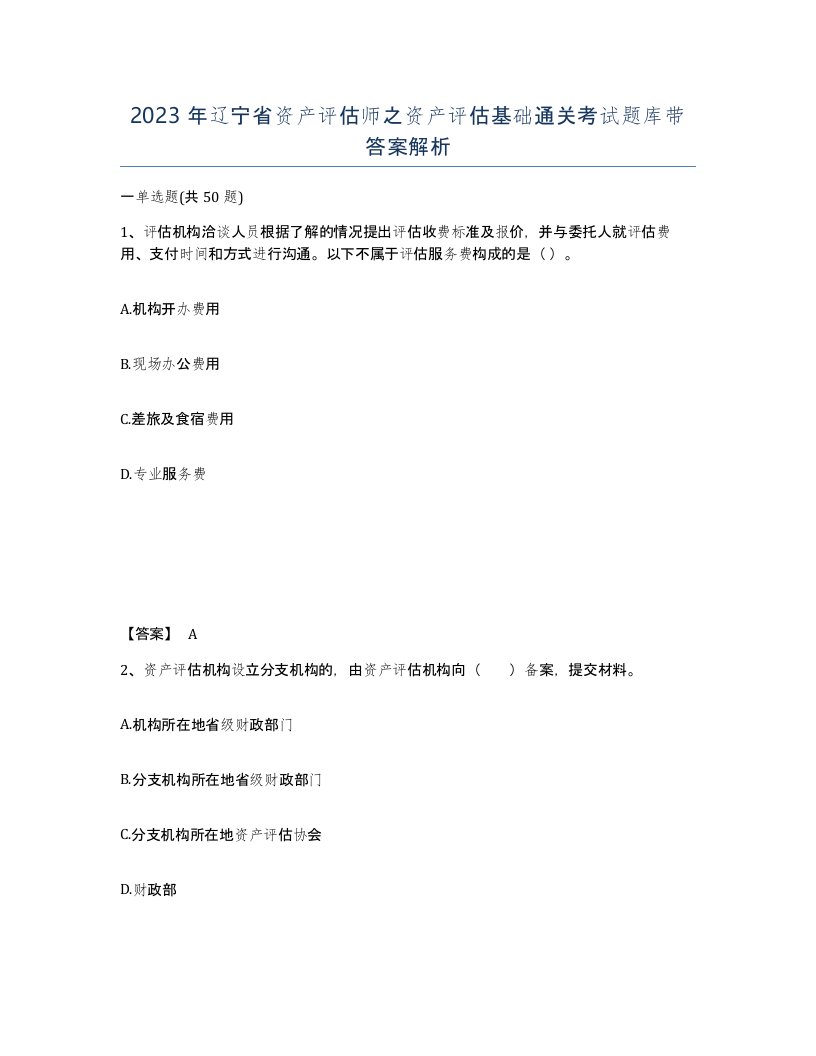 2023年辽宁省资产评估师之资产评估基础通关考试题库带答案解析