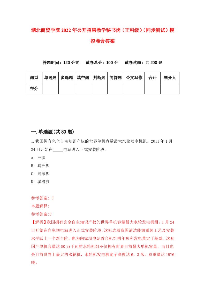 湖北商贸学院2022年公开招聘教学秘书岗正科级同步测试模拟卷含答案9