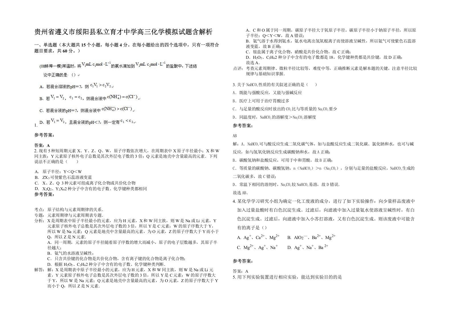 贵州省遵义市绥阳县私立育才中学高三化学模拟试题含解析