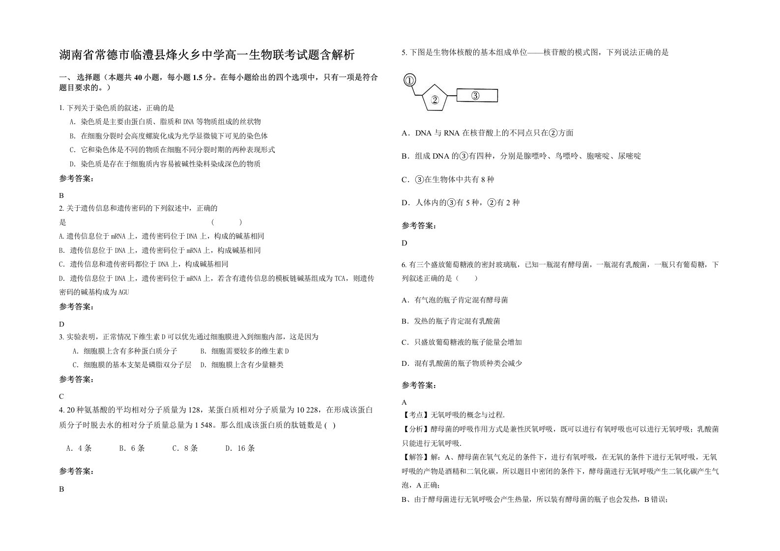 湖南省常德市临澧县烽火乡中学高一生物联考试题含解析