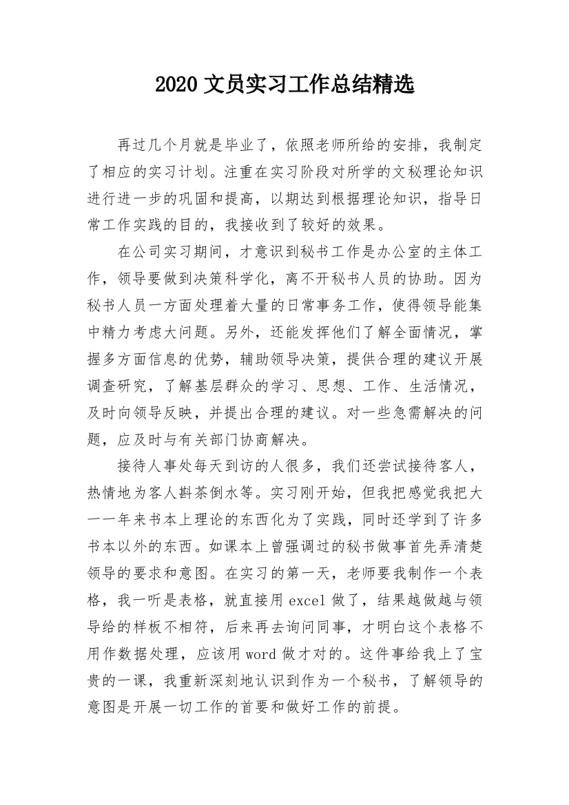 2020文员实习工作总结精选