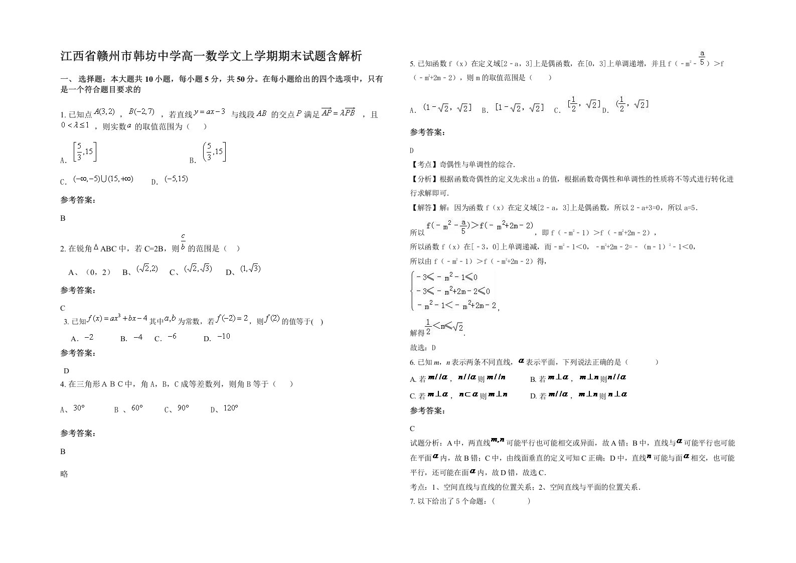 江西省赣州市韩坊中学高一数学文上学期期末试题含解析