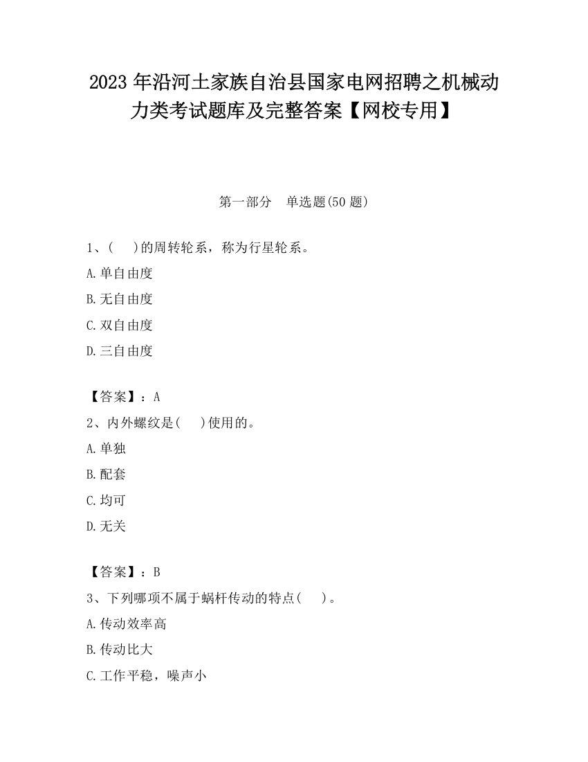 2023年沿河土家族自治县国家电网招聘之机械动力类考试题库及完整答案【网校专用】