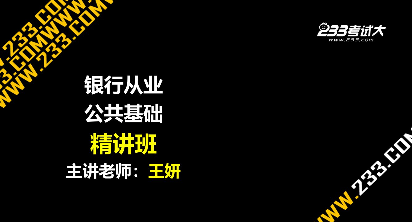 考试大银行从业考试公共基础精讲班第8章讲义高级课堂