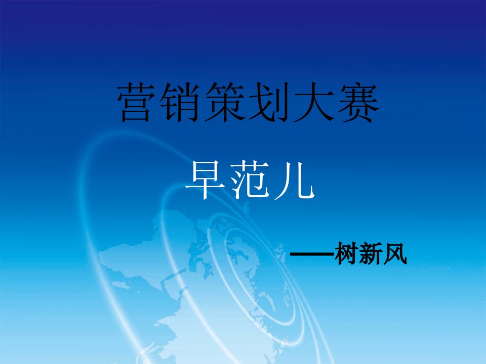 营销策划大赛答辩展示