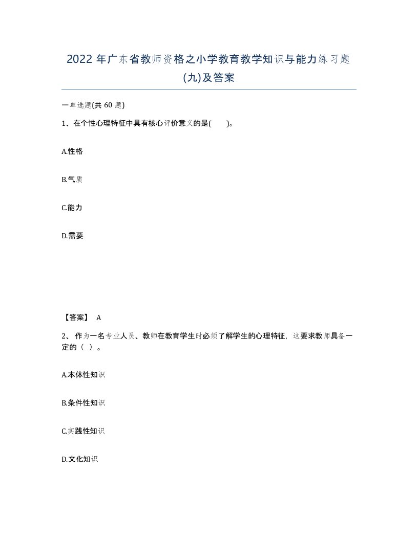 2022年广东省教师资格之小学教育教学知识与能力练习题九及答案