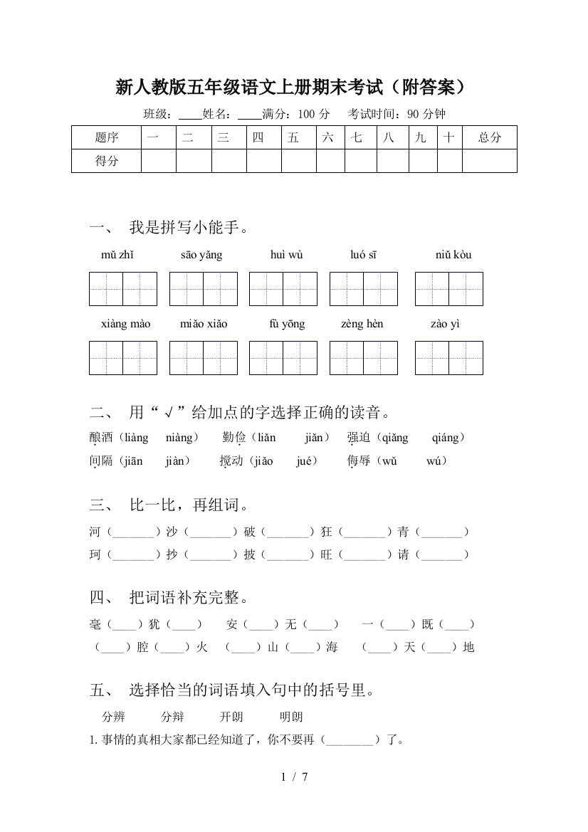 新人教版五年级语文上册期末考试(附答案)