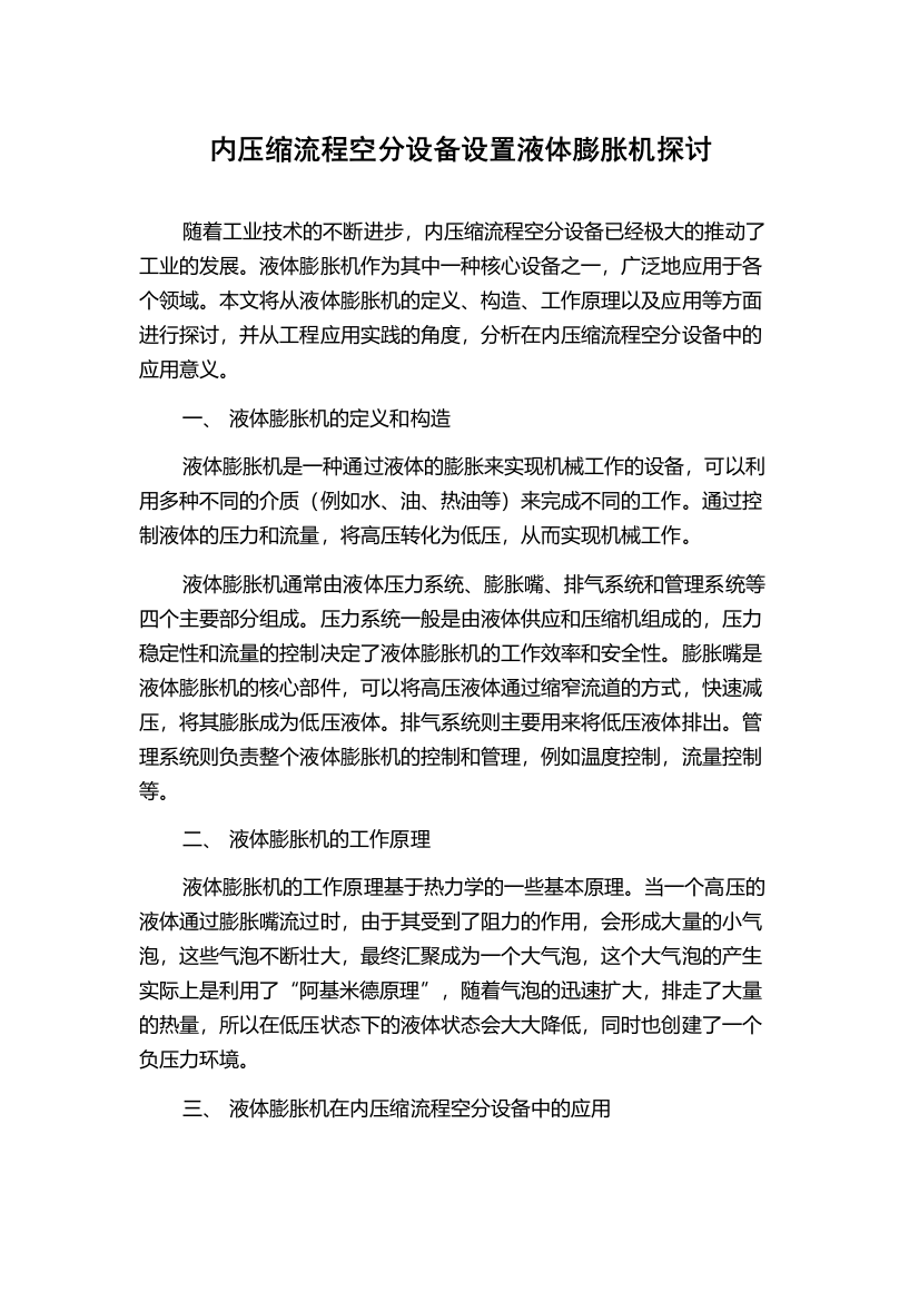 内压缩流程空分设备设置液体膨胀机探讨