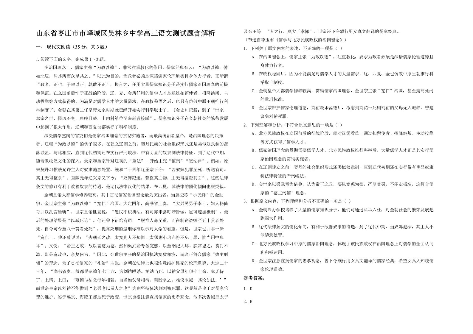 山东省枣庄市市峄城区吴林乡中学高三语文测试题含解析