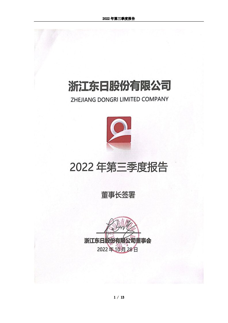 上交所-浙江东日股份有限公司2022年第三季度报告-20221028