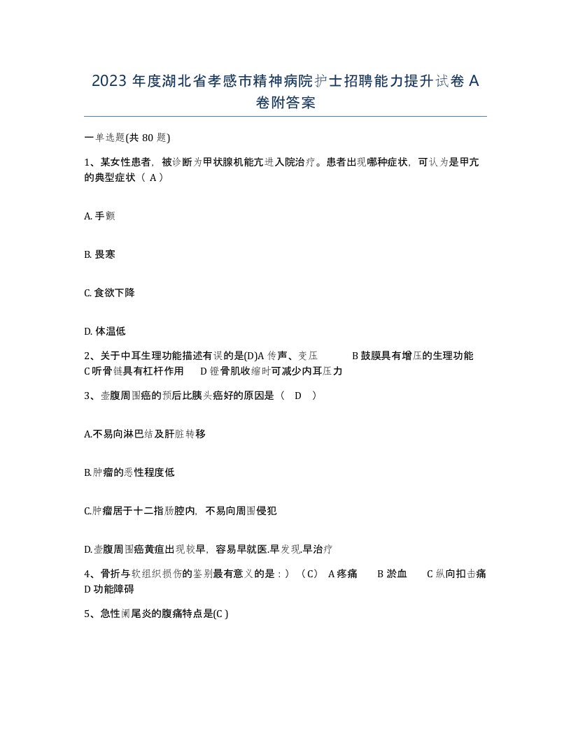 2023年度湖北省孝感市精神病院护士招聘能力提升试卷A卷附答案