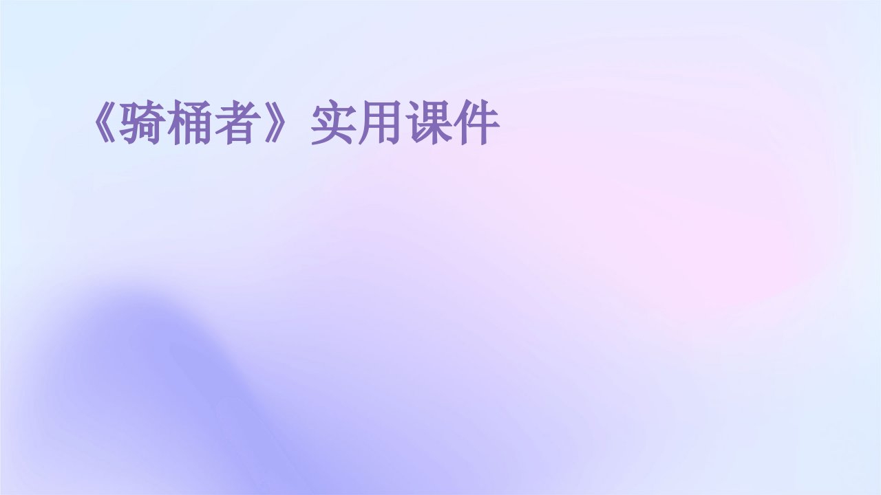 《骑桶者》实用课件