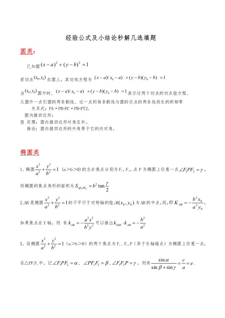 圆锥曲线的重要结论