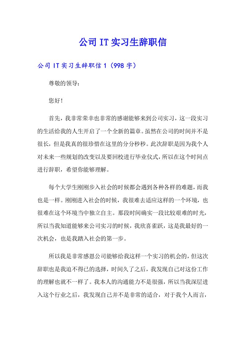 公司IT实习生辞职信