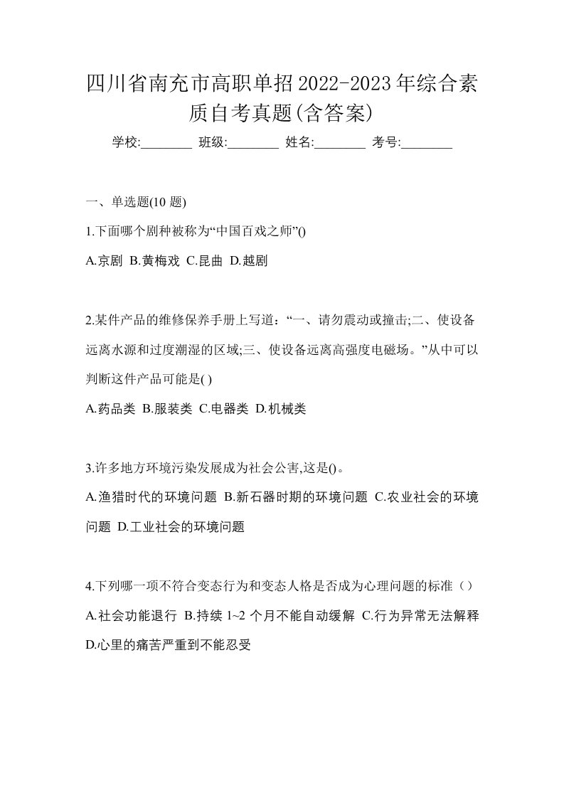 四川省南充市高职单招2022-2023年综合素质自考真题含答案