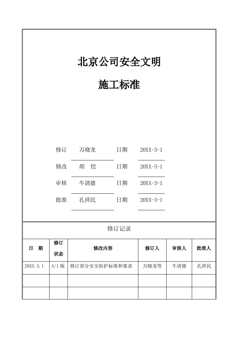 万科企业管理-万科北京区域公司安全文明施工标准