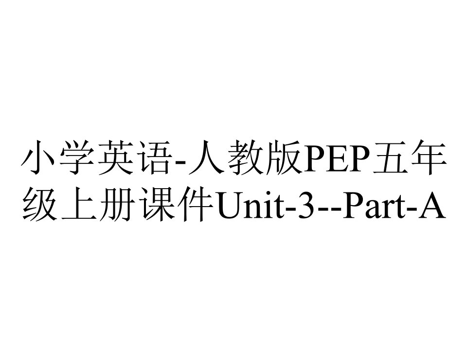 小学英语-人教版PEP五年级上册课件Unit-3--Part-A