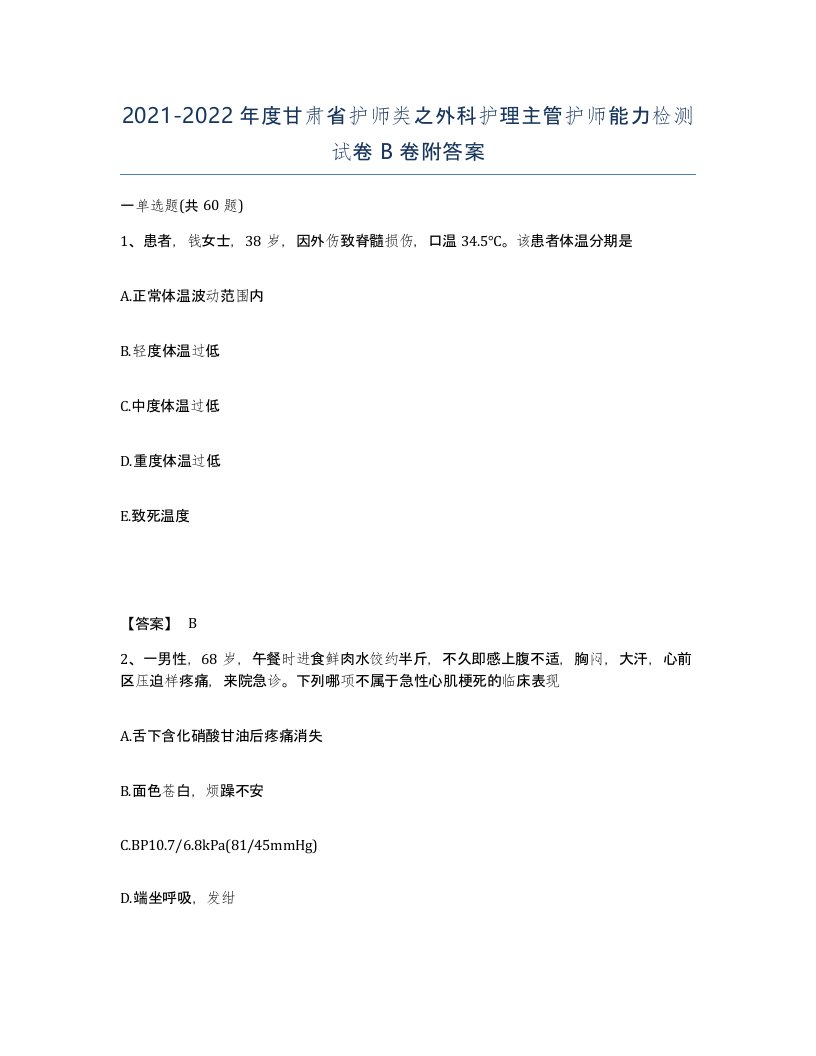 2021-2022年度甘肃省护师类之外科护理主管护师能力检测试卷B卷附答案