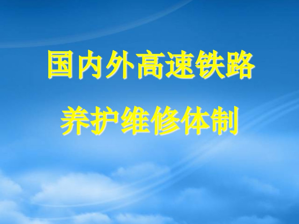 客运专线养护维修管理办法建议