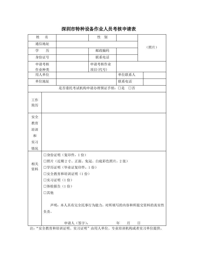 深圳市特种设备作业人员考核申请表模板