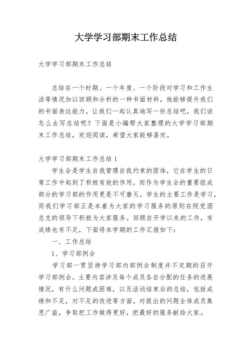 大学学习部期末工作总结