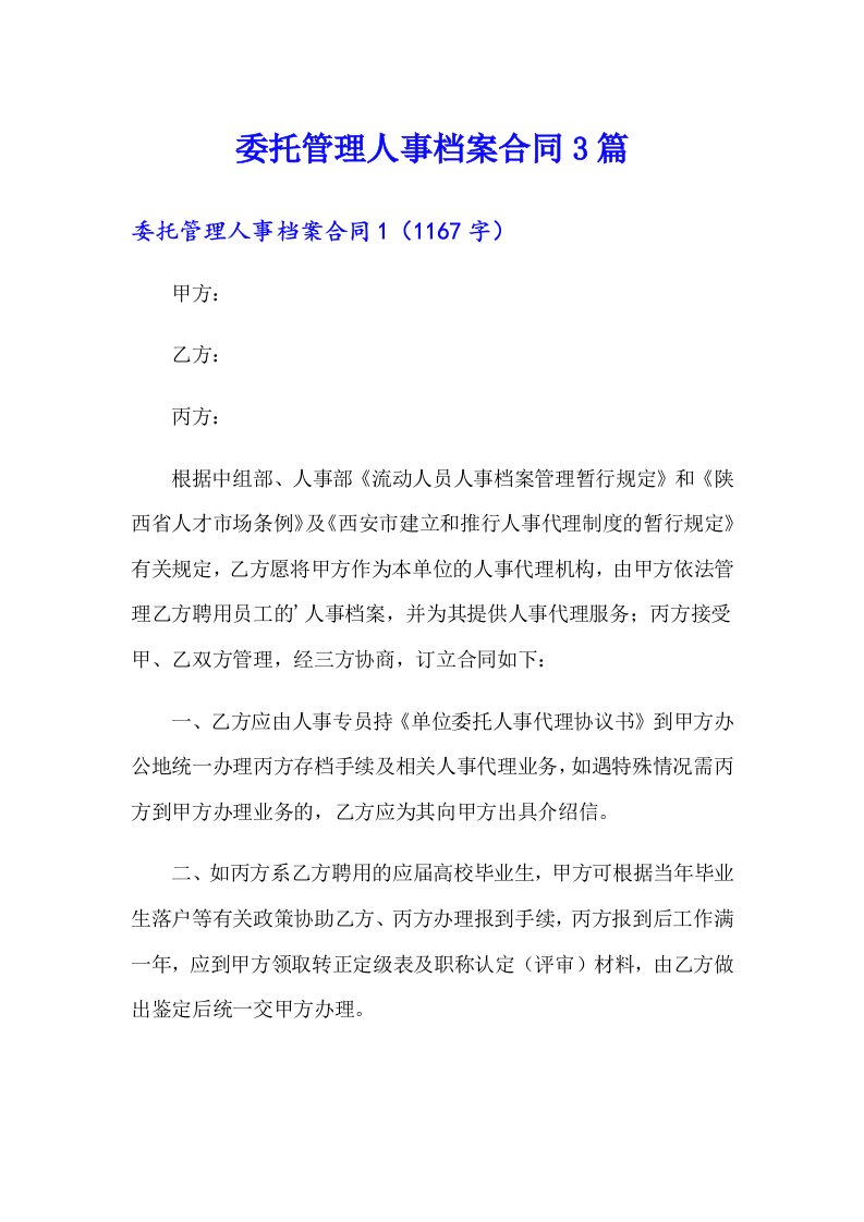 委托管理人事档案合同3篇