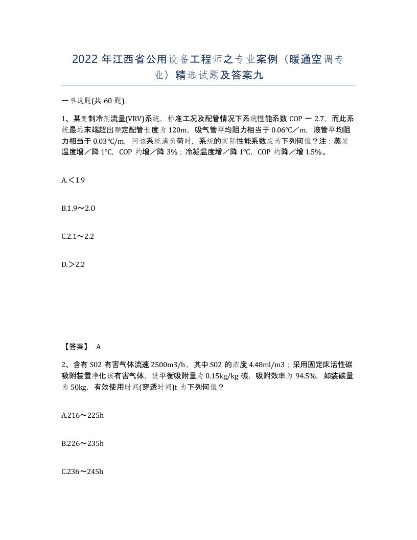 2022年江西省公用设备工程师之专业案例暖通空调专业试题及答案九