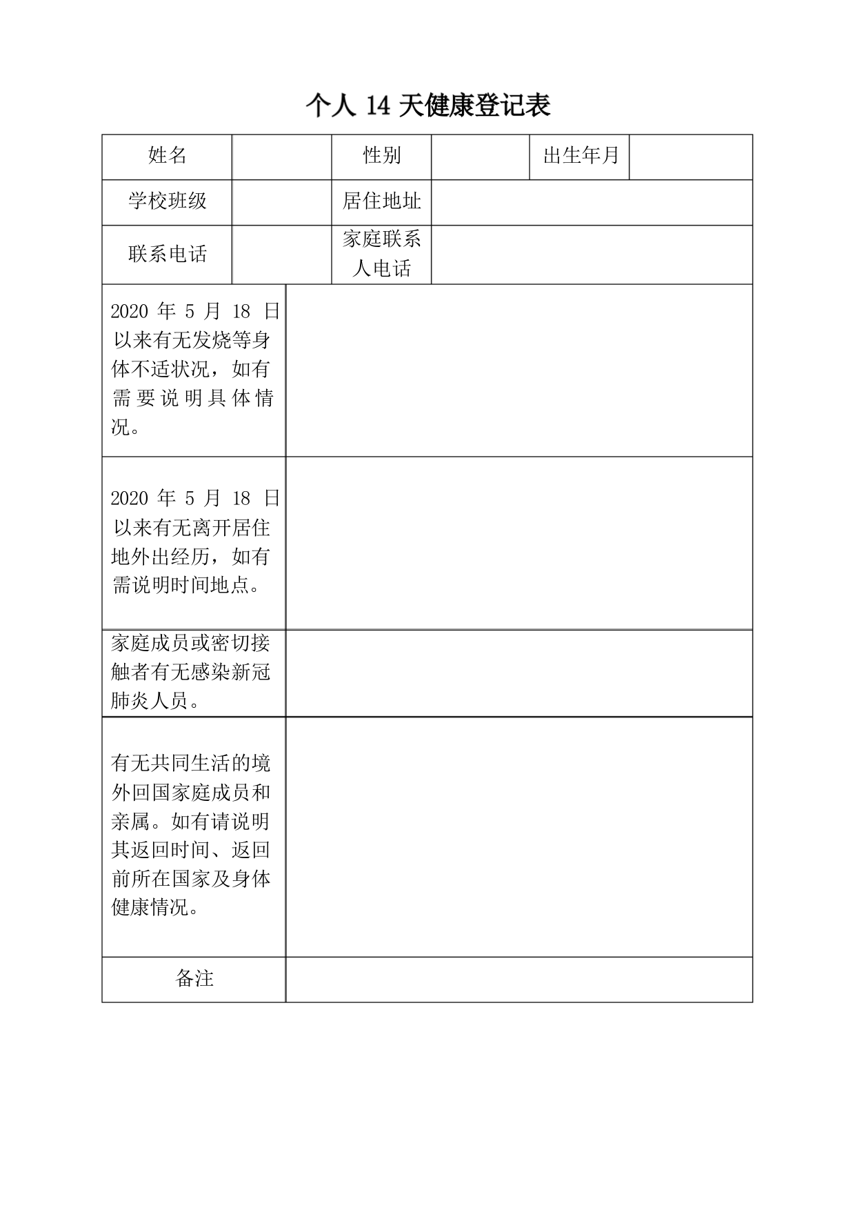 17.2021中小学14天健康登记表和个人14天体温检测记录表