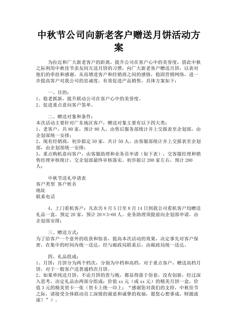 中秋节公司向新老客户赠送月饼活动方案