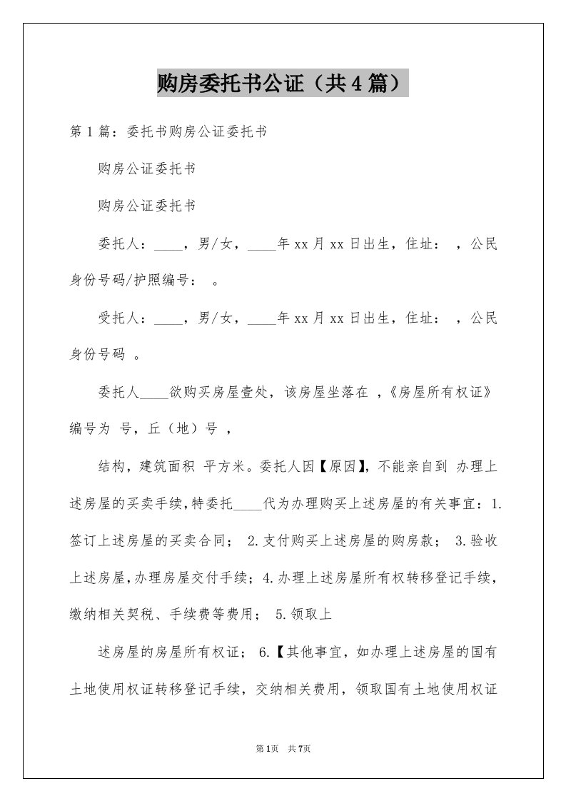 购房委托书公证共4篇