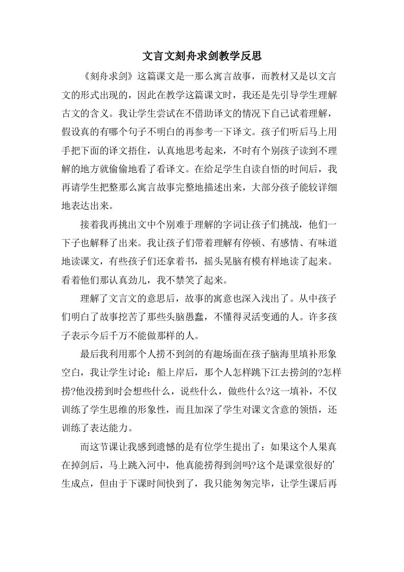 文言文刻舟求剑教学反思