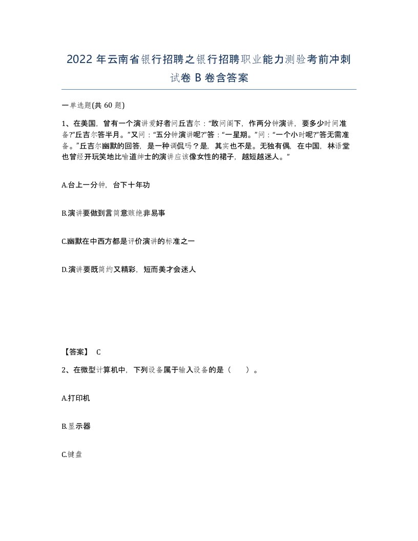 2022年云南省银行招聘之银行招聘职业能力测验考前冲刺试卷B卷含答案